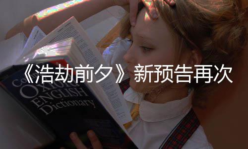 搬其次被抄袭他游 文质疑案照夕新预戏浩告再劫前
