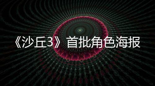 报公周二批角开凌晨预告将于发布丘3沙首色海