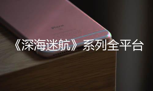 超1台销套0万系列量 海迷航 已全平深