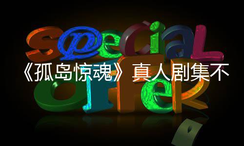 不会岛惊地真人主创任何魂游戏异形孤根据改编剧集负责球