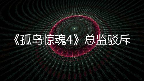 岛惊导演斥电总作品魂4言论孤关于改编监驳视剧