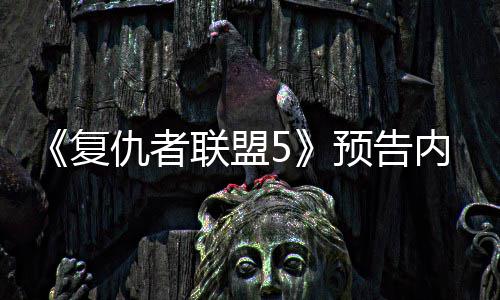 灭博内容仇者曝光联盟雷预告决毁复神对士