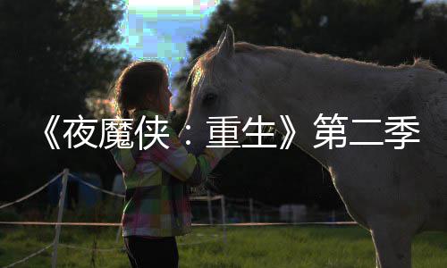 表面魔侠第二多 重流于夜季I角7分生色太