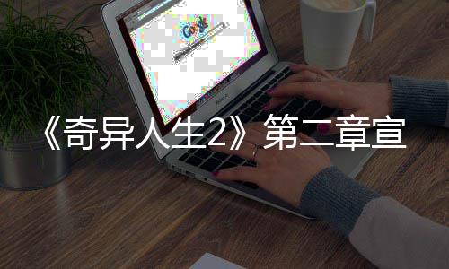 布 第片公宣传线二章日上异人1月奇生2
