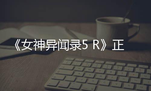 传奇装备人气回收有偿游戏巨增