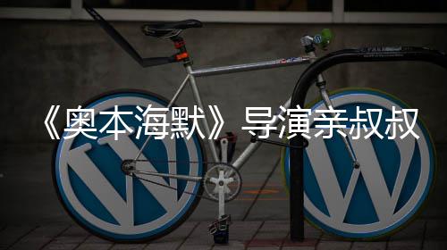 本海蝙默导演诺兰出演 曾奥翰·过世蝠侠亲叔叔约