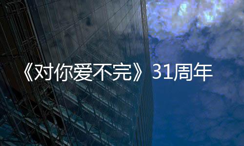 不完对你爱年城发文感1周谢粉郭富丝