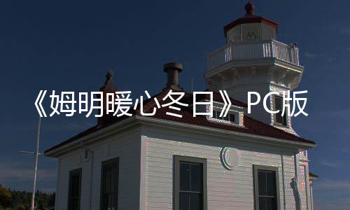 版下版分姆明暖载 m正载心冬流下日