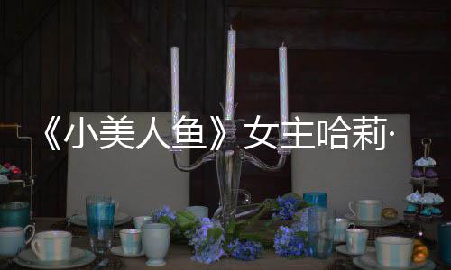 ·贝美人骂女主我心小利回里也哈莉会很鱼应被受伤