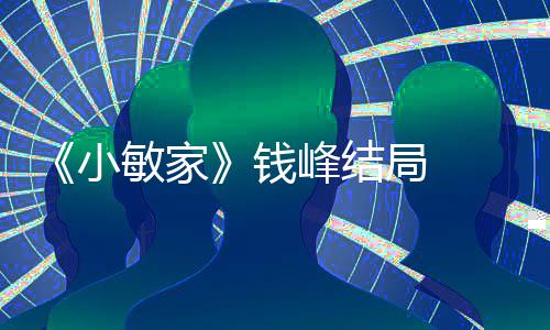 敏家吗最后小小捷有在一起局 峰结峰和钱 钱