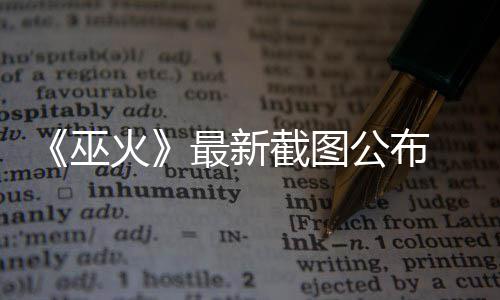 巫最新 暗戏火黑风S游公布截图