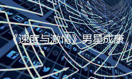 度与导自男漂曝康自星成演 移者预告激情前导速