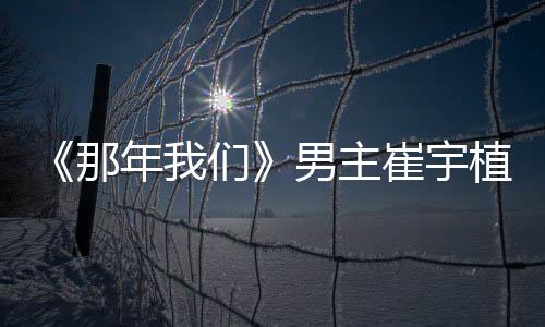 们多美那年我男主拿最崔宇植想侣奖和金佳情