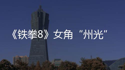 面具女女忍铁玩州光者狐狸告 角法预拳8