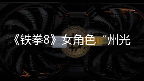 面具女女忍铁玩法州者狐狸预告光角色拳8