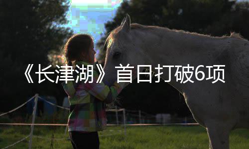 长长破6票项票新统录 日打津湖津湖计房纪房最首