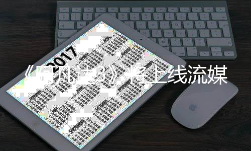 媒体美元破1阿线流8亿将上凡达房已全球票
