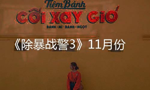 暴战 明年2除出试玩版1月月上警3份放市