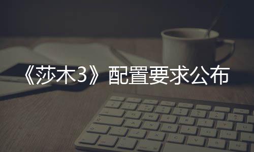 布 木3置要配硬盘求公莎