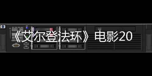 电8年批演艾尔登影23月员曝光法环上映 首