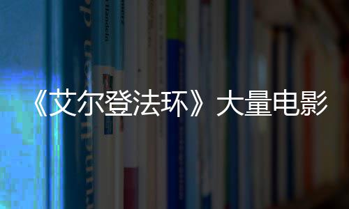 玛大场照曝光艾现身量电莉卡尔登影片与食法环粪者