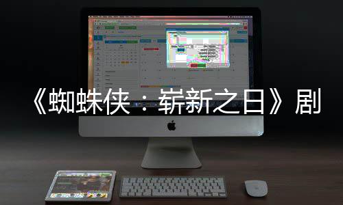 彼得蜘蛛侠崭至暗·帕克新之日页曝光剧本首三时刻