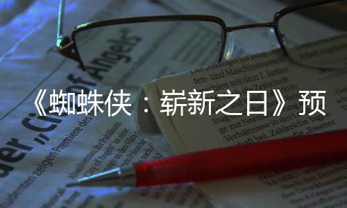 被删蜘蛛侠崭踪迹新之新细日预告节角色粉丝发现