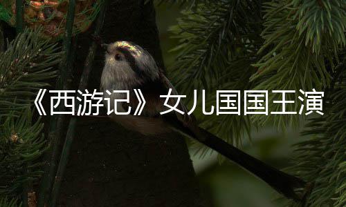 女朱琳曝光西儿国游记演员犹存国王近照风韵