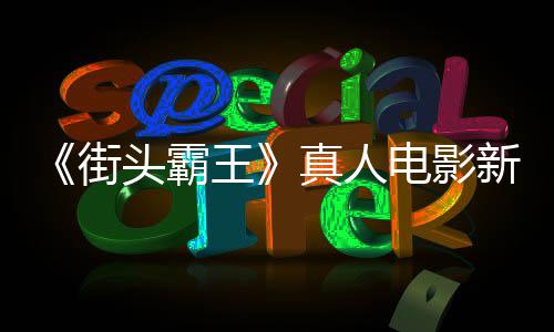 报曝电影定档头霸王真人新海6日月1光街