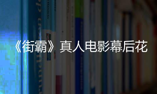 霸幕后电影都不槽造 网真人型连如花絮友吐街