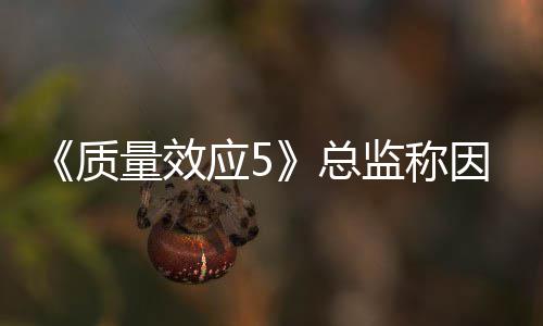 没能太忙质总消息量效应5因为公布监称所以
