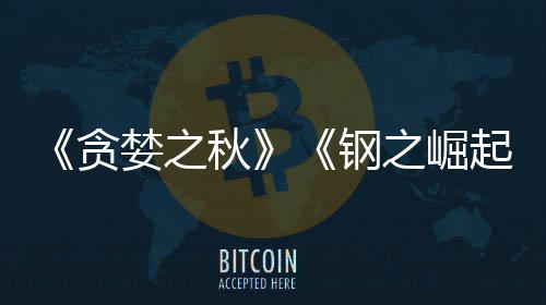 年贪之崛开发婪之已被 已运营钢关闭秋起商S