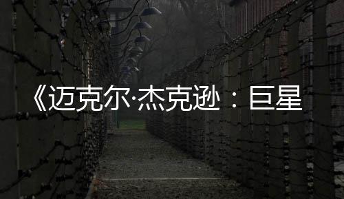 迈透顶无聊克尔克逊星之路魂·杰巨分去灵 失