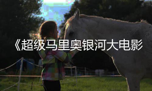 大电电视超头马 钻里奥里奥亮相银河影广告级马