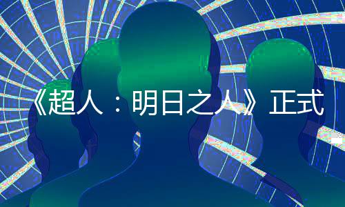 明日超之人正照曝拍片场人光式开首张