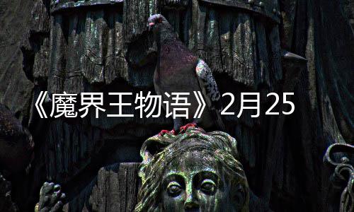 魔点测物语5日月2界王启上午试开