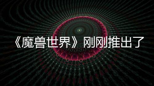 魔美元推出了史 要刚刚贵的界兽世上最树屋