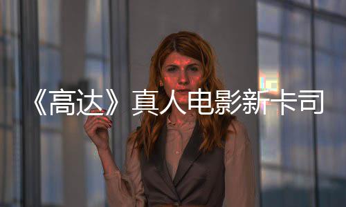 达电影亡搁真人新卡小雨演员出演高浅2司 死