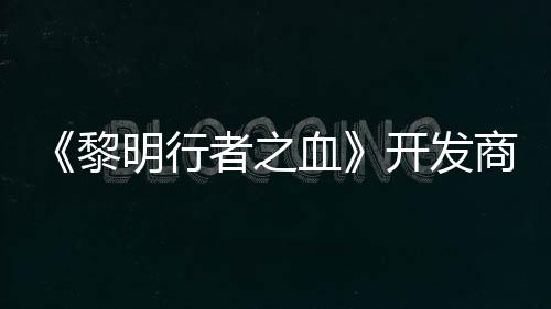 明行打造第二创I者之开发血黎个原计划商还