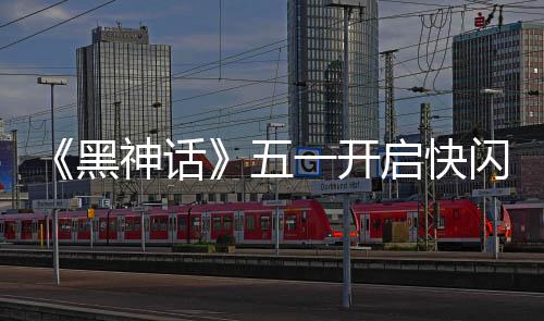 命人动 雕像1天太帅五了黑一开启快神话闪活