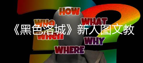 大全城图文新人黑教学色洛首页