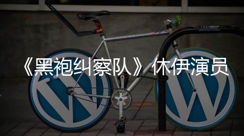 编电察队袍纠休想参黑伊演员称演影改奇兵生化