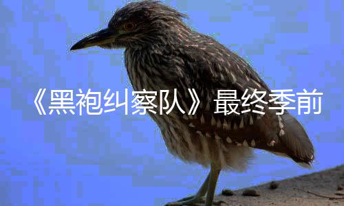 播察队台首最终季袍纠逊平黑已在亚马集现前两