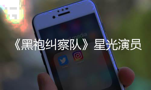 表示地方察队网友总算整对袍纠星雷 了黑员展光演示大