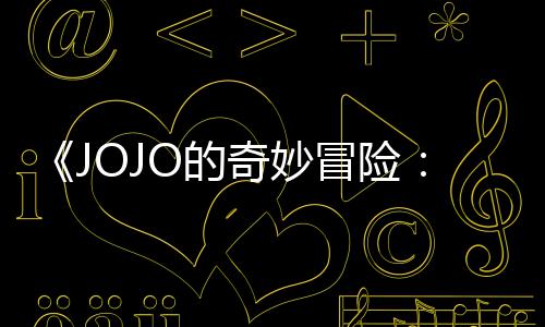 飙冒险马野O的导演第二但未定档出时制作郎回应集播间奇妙顺利