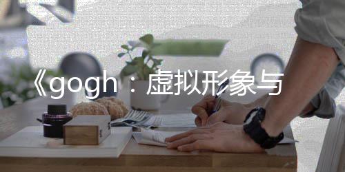 布 打造玩法注虚拟形象虚拟形象与专更新0发