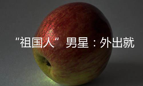 不要男奶常被外出问要祖星喝牛国人就餐时经