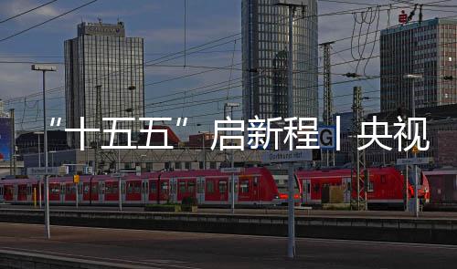 八局地投场正产五五中建制梁新程云浮丨央高铁焦，启十视聚深南式落