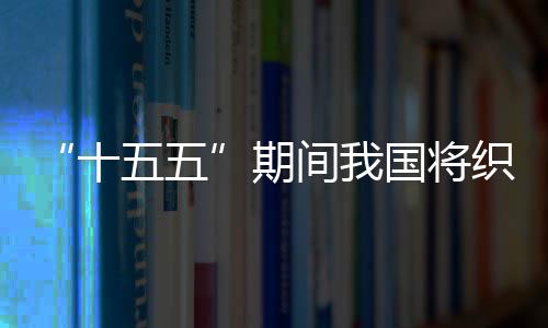 五五网络织密环境国将间我监测期十生态