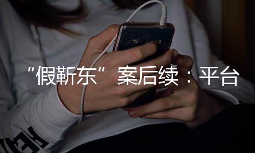 难维台出者或平案后续假靳东击 权手打受害